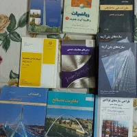 کتاب های رشته مهندسی عمران