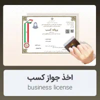 اخذ جواز کسب مشاغل خانگی و صنفی(مناسب ترین قیمت)