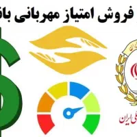 امتیاز وام مهربانی ۱۸ماهه