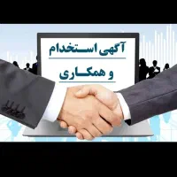 دعوت به همکاری از مشاور املاک خانم و آقا