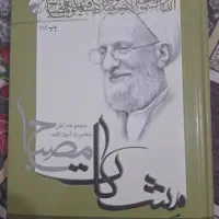مشکات، آموزش عقاید مصباح یزدی
