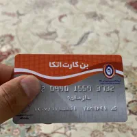 بن کارت اتکا