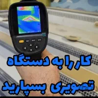 نشت یابی بادستگاه نشت یاب دیجیتال و تصویری نم نشتی|خدمات پیشه و مهارت|بهارستان, |دیوار