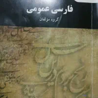 کتاب فارسی عمومی|کتاب و مجله آموزشی|مشهد, مصطفی خمینی|دیوار
