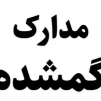 اعلام مفقودی کارت شناسایی و کارت خودرو