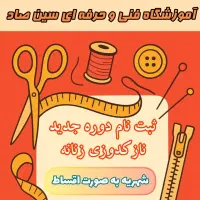 آموزش خیاطی دوره نازکدوزی زنانه