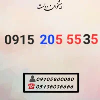سیم کارت رند همراه اول 0915.205.5535