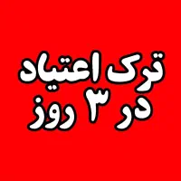 فقط تو ۳ روز