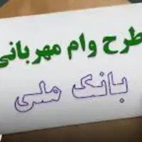 وام مهربانی