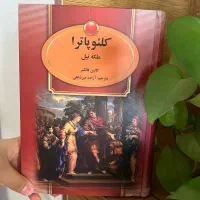 رمان کلئوپاترا