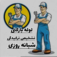 تشخیص ترکیدگی لوله بازکنی کل صفادشت وحومه2۴س