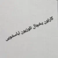 کارتون یخچال تلوزیون لباسشویی