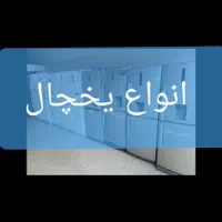 فریزر تک یخچال تک  یخچال فریزر|یخچال و فریزر|شیراز, جانبازان|دیوار