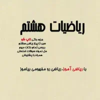 تدریس ریاضی با کمترین هزینه|خدمات آموزشی|ماکو, |دیوار