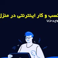 کار با گوشی در منزل