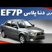 حواله دنا پلاس