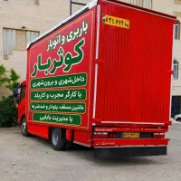کوثرباراسباب کشی داخل شهری با50.درصدتخفیف