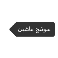 سوئیچ دسته کلید ماشین