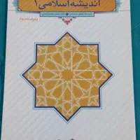 کتاب دانشگاهی اندیشه۱و۲،تفسیر قران|کتاب و مجله آموزشی|قم, انصارالحسین|دیوار