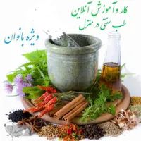 کسب درآمد در منزل بانوان(طب سنتی)
