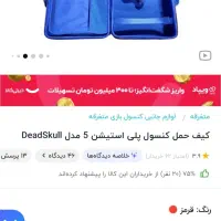 کیف حمل کنسول پلی استیشن 5 و5پرو|کنسول، بازی ویدئویی و آنلاین|کرمانشاه, |دیوار