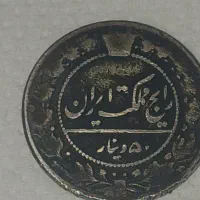 سکه ۵۰ دیناری احمد شاه ۱۳۳۷ کلکسیونی ونایاب|کلکسیون سکه، تمبر، اسکناس|تهران, جمهوری|دیوار