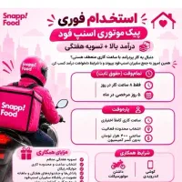 زمان دلخواه+بدون کمیسیون+تمام مناطق+پیک اسنپ فود|استخدام حمل و نقل|تهران, شادآباد|دیوار