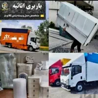 باربری حمل بار کارگر خالی اسباب کشی درتمام نقاط