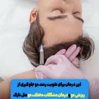 پی آر پی و مزوتراپی با بالاترین کیفیت|خدمات آرایشگری و زیبایی|اهواز, زیتون کارمندی|دیوار