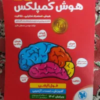 هوش کمپلکس برای تیزهوشان ششم