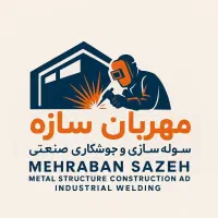 جوشکاری سیار اجرااسکلت سوله شیروانی پوشش سقف سوله