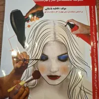 کتاب آرایشگر و پیرایشگر زنانه