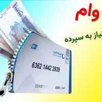 وام بانکهای مهر ، سپه ، رسالت ، ملی و کارت کالاپی