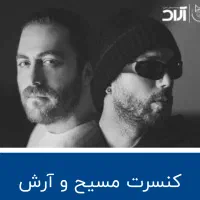 بلیط کنسرت مسیح آرش