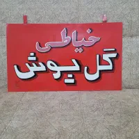 تابلو  خیاطی