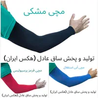 تولید و پخش مستقیم ساق دست و پا عادل(عمده و تک)|لباس|تهران, شهرآرا|دیوار