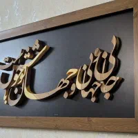 تابلو خط منبت تمام چوب دست ساز
