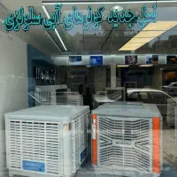 کولرابی سلولزی البرز و ایرومکس‌انرژی پرداخت‌‌درمحل