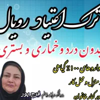 ترک بدون درد وخماری وبستری