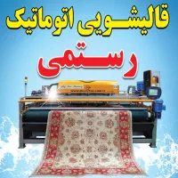 قالیشویی اتوماتیک رسـتمی ( قالی شویی رستمی )