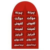 گالری پرده و دکوراسیون داخلی.|پرده، رانر، رومیزی|شیراز, شهرک فرزانگان|دیوار