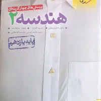 هندسه 2 خیلی سبز