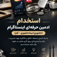 استخدام ادمین حرفه‌ای اینستاگرام