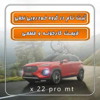 X55 PRO X22 PRO قیمت قطعی نمایندگی نجفی