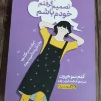 کتاب تصمیم گرفتم خودم باشم قیمت روی خود کتاب دادم