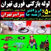 چاه بازکن/کل غرب فنر زنی فاضلاب کن بازکردن وگرفتگی|خدمات پیشه و مهارت|تهران, جنت‌آباد شمالی|دیوار