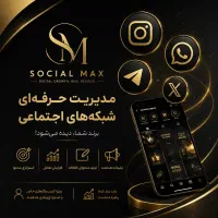 فراخوان کاریابی در زمینه سوشال برای افراد 18 تا 25