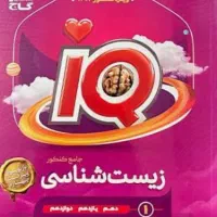 کتاب جامع زیست آیکیو و نشرالگو