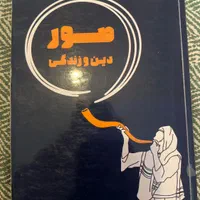 کتاب صور دین زندگی۳ استاد فرزاد صائلی اموزشگاه هدف|کتاب و مجله آموزشی|تهران, زیبادشت|دیوار