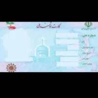 پیدا شدن کارت ملی